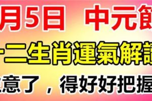 9月5日，農歷七月十五，中元節，十二生肖喜忌及運氣解讀