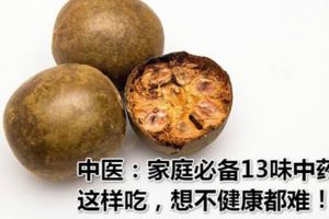 中醫：家庭必備13味中藥！這樣吃，想不健康都難！