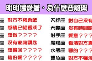 「你已經遠遠離開，我也會慢慢走開」12星座明明還愛著，為什麼選擇離開！