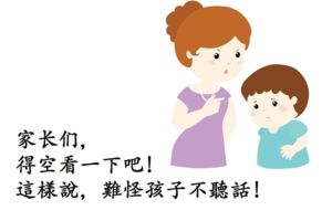 這樣說，難怪孩子不聽話！