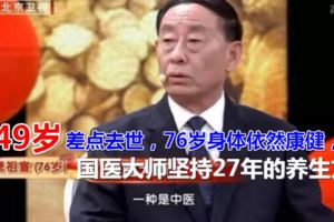 49歲差點去世，76歲身體依然康健，國醫大師堅持27年的養生方！