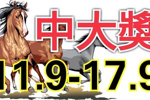 一生只有一次！本周內必定買彩票中大獎的生肖！有沒有你？(11/09-17/09)