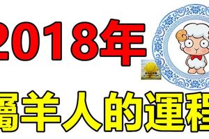 2018年屬羊人的運程