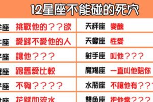 「12星座男不能碰的死穴」！小心一碰觸愛情就被三振出局！