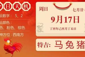 9月17日十二生肖運勢早知道