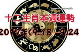 十二生肖本週運勢2017年(9.18—9.24)