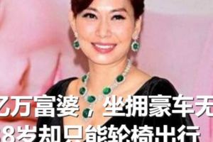 曾經的香港一姐，億萬富婆，坐擁豪車無數，38歲卻只能輪椅出行！