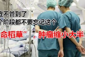 癌症不管到了哪個階段都不要忘記這個「救命稻草」，腫瘤縮小大半