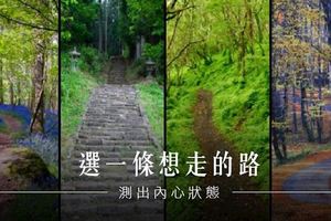 心理測驗│選一條想走的路，測出內心狀態