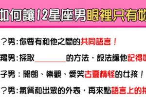 「眼裡全都是妳」！只要這樣做，到哪都能吸引12星座男的「目光」！