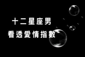 透徹原來是一種難得，十二星座男「看透」愛情指數！