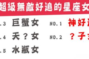 其實，她真的很好追！最好追的星座女究竟是誰！想脫魯的人還不快看看這篇！