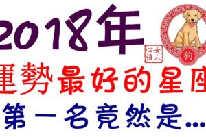 2018年運勢最好的星座【第一名竟然是...】