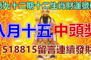 第九十二期十二生肖財運號碼。八月十五中頭獎，518815留言連續發財！