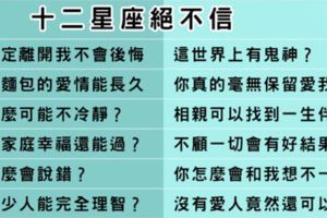 十二星座一輩子也「不相信」的事，你確定一切都和你想的一樣嗎！