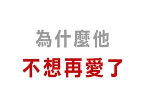 只要沒有了愛，戀情就必須告終！十二星座為什麼「不愛了」！該放手就放手，別歹戲拖棚！