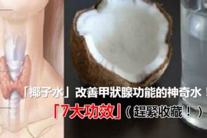 「椰子水」改善甲狀腺功能的神奇水！「7大功效」（趕緊收藏！）