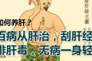 百病從肝治，刮肝經，排肝毒，無病一身輕？如何養肝？