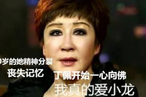 李小龍因她而死，她卻嫁給了向華強，如今70歲的她精神分裂