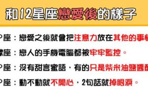 「遇見你以後，幸福就完整了」！和12星座「戀愛」後會變成什麼樣子！