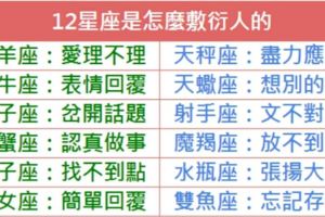 12星座是怎麼敷衍人的