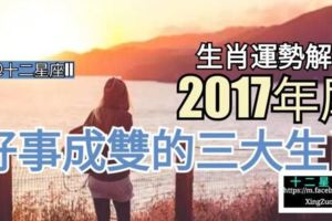 【生肖運勢解析!】2017年尾好事成雙的三大生肖~