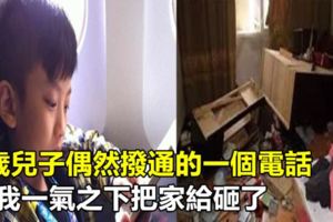 6歲兒子偶然撥通的一個電話，讓我一氣之下把家給砸了