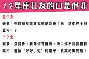 想成為一個好男友，還聽不懂她的暗示那就真的太笨了！12星座女友如何「口是心非」！