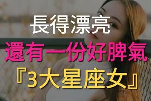 人見人愛！長得漂亮，還有一份好脾氣的星座女