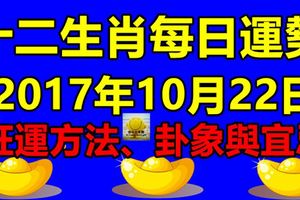 獨家十二生肖每日運勢2017年10月22日；旺運方法、卦象與宜忌