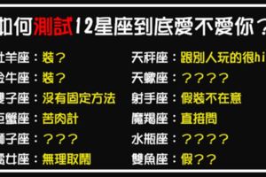 「愛不愛，從行為中可以看出」！如何測試十二星座的「愛」！