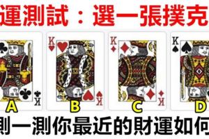 財運測試：選一張撲克牌，測一測你最近的財運如何？