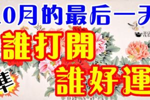 早上好，今天是10月31日，10月的最後一天。不管你身在何方，收到這份祝福，你就是最好運的！