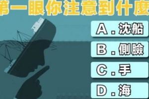 性格測試：第一眼你注意到什麼？測你內心最恐懼什麼