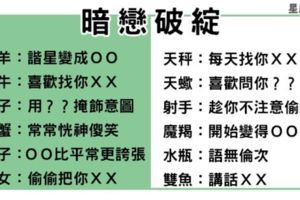 十二星座的「暗戀破綻」！被發現了還怎麼叫做暗戀啊