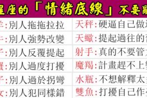 讓十二星座「情緒爆炸」的底線，知道之後就不要白目亂踩