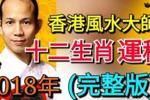 重要運程，香港風水大師蘇民峰2018年十二生肖運程完整版!