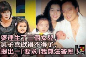 老婆連生了三個女兒，大舅子喜歡得不得了，他提出一「要求」我無法答應！