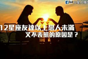 12星座走到友達以上戀人未滿，又不表態的原因是？