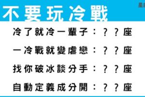 和他「冷戰」小心冷到最後感情也失溫消散！絕對不能和他搞這招的星座