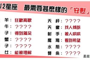 「我會一直在你身邊」！12星座難過時，最需要甚麼樣的「安慰」！