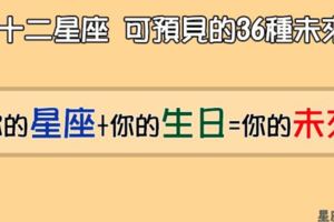 「星座＋生日＝未來」！12星座三種類型的「未來」