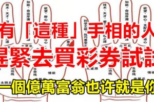 有「這種」手相的人，竟然藏著連自己都無法相信的偏財運，趕緊去買彩券試試！搞不好下一個億萬富翁就是你！