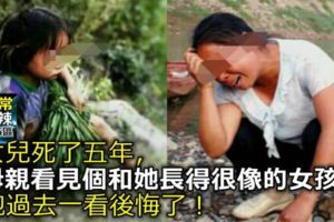 女兒死了五年，母親看見個和她長得很像的女孩，跑過去一看後悔了！