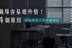 4個原因｜揭密職場為什麼容易婚外情！