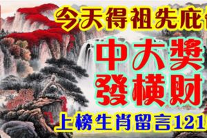 今天得祖先庇佑，中大獎發橫財！上榜生肖留言12188！