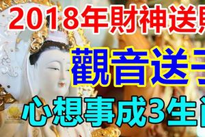 2018年財神送財，觀音送子，心想事成的生肖