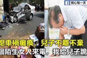 兒媳車禍癱瘓，兒子不離不棄，一個陌生女人來電，我給兒子跪下