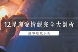 脫單教戰手冊│12星座愛情觀完全大剖析