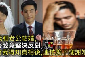 我和老公結婚，婆婆竟堅決反對，當我得知真相後，連忙跪下謝謝她！